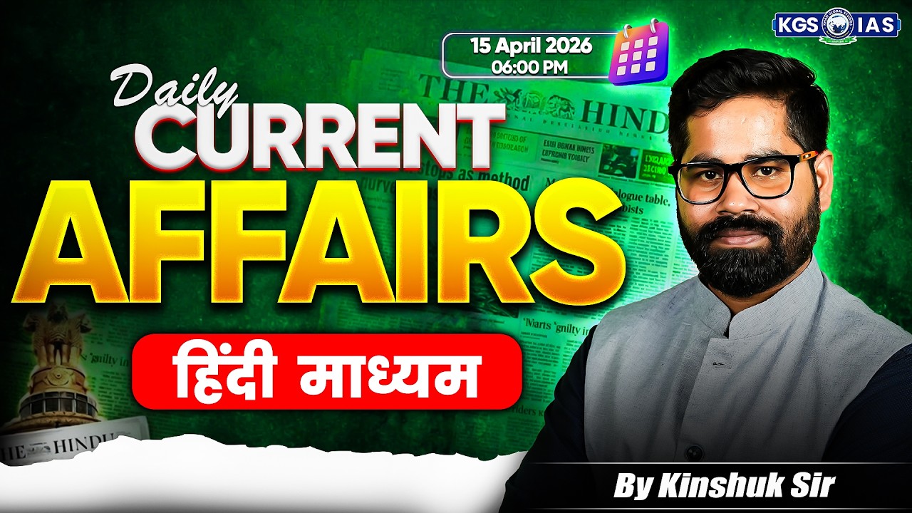15 April UPSC Current Affairs 2026 In Hindi | Current Affairs Today | By Kinshuk Sir | KGS IAS Hindi