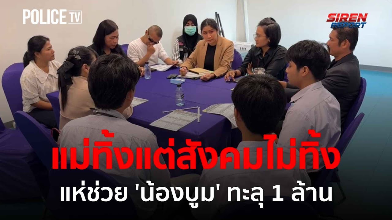 แม่ทิ้งแต่สังคมไม่ทิ้ง แห่ช่วย 'น้องบูม' ทะลุ 1 ล้าน |Siren Report 20ม.ค.69