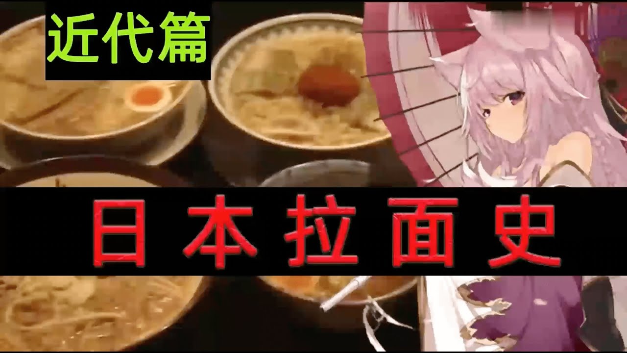 日本拉麵近代史｜食事史館