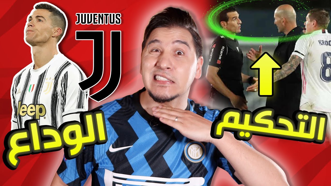 التحكيم ذبح الريال ورونالدو يودع اليوفي🔥 ( كيف نخدم فلسطين 🇵🇸؟ )