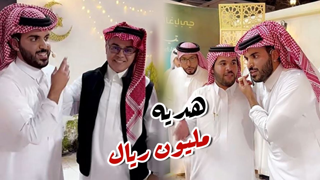 مليون ريال هديه من غازي الذيابي ل ابو سعد