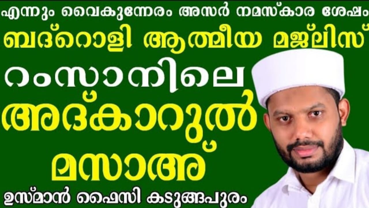 LIVE/റമളാനിലെ ആദ്യ ദിനം അദ്കാറുൽ മസാഅ്  ബദ്റൊളി മജ്‌ലിസും  BADROLY LIVE  USMAN FAIZY KADUNGAPURAM
