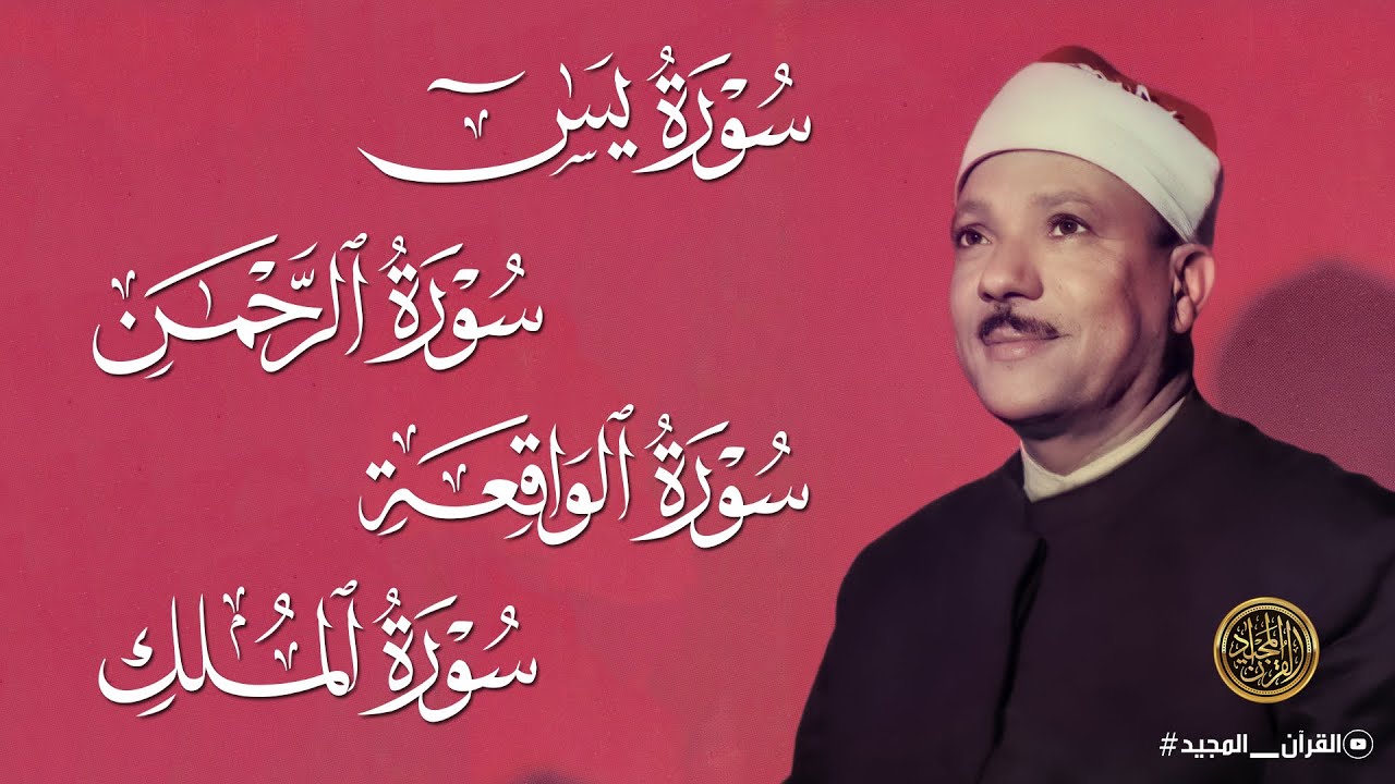 سورة يس والرحمن والواقعة والملك | للرزق والشفاء العاجل | الشيخ عبد الباسط عبد الصمد جودة عالية HD