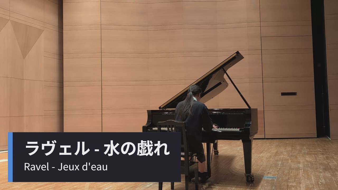 ラヴェル 水の戯れ 15歳 高1 / Ravel - Jeux d’eau