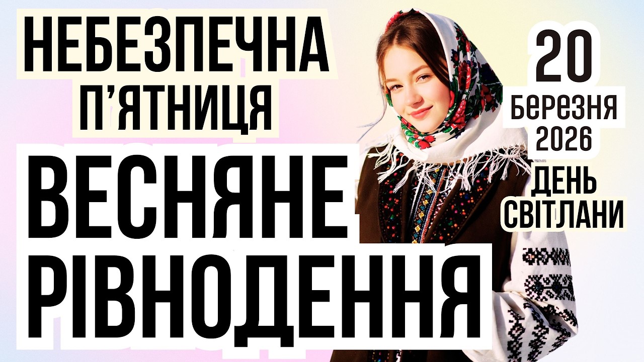 ВЕСНЯНЕ РІВНОДЕННЯ 2026 | 20 березня День Світлани. Яке сьогодні свято і що не можна робити