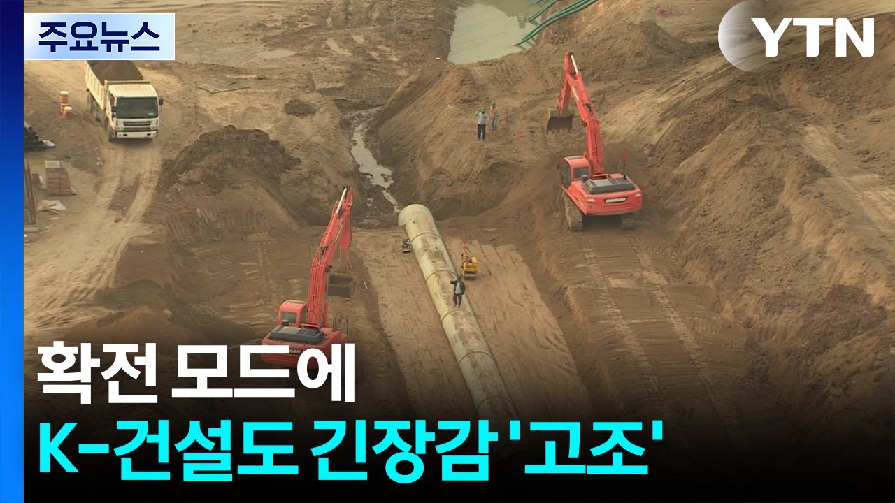 확전 모드에 K-건설도 긴장감 '고조' / YTN