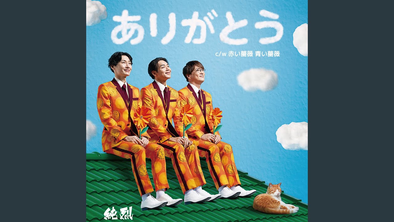 ありがとう
