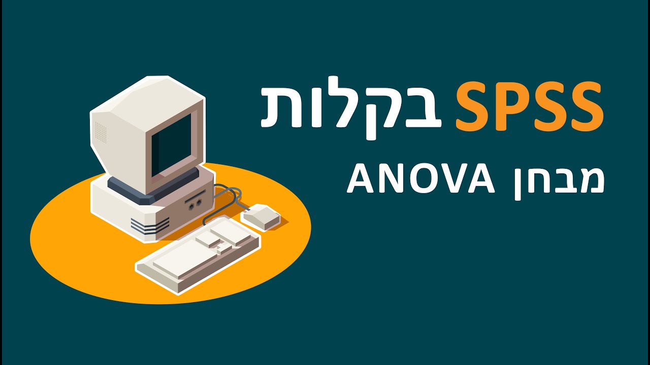 בקלות – מבחן אנובה SPSS