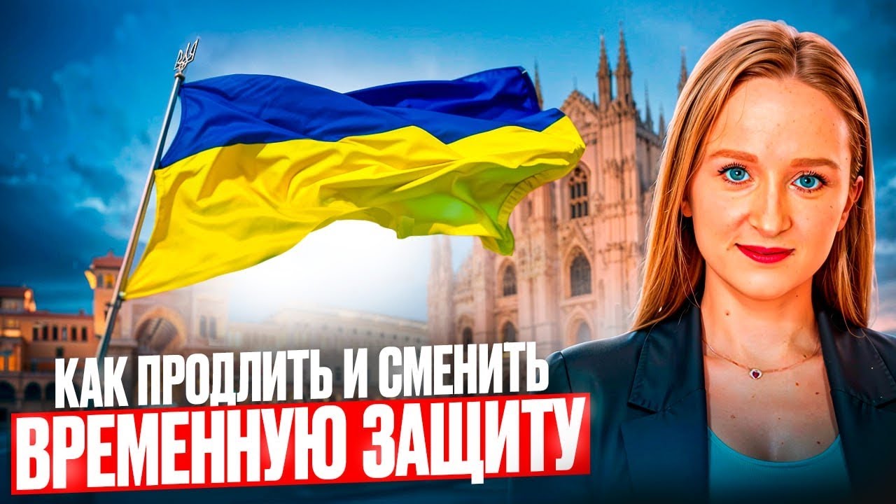 НОВЫЕ ПРАВИЛА продления временной защиты и конвертации статуса для украинцев в 2025 году