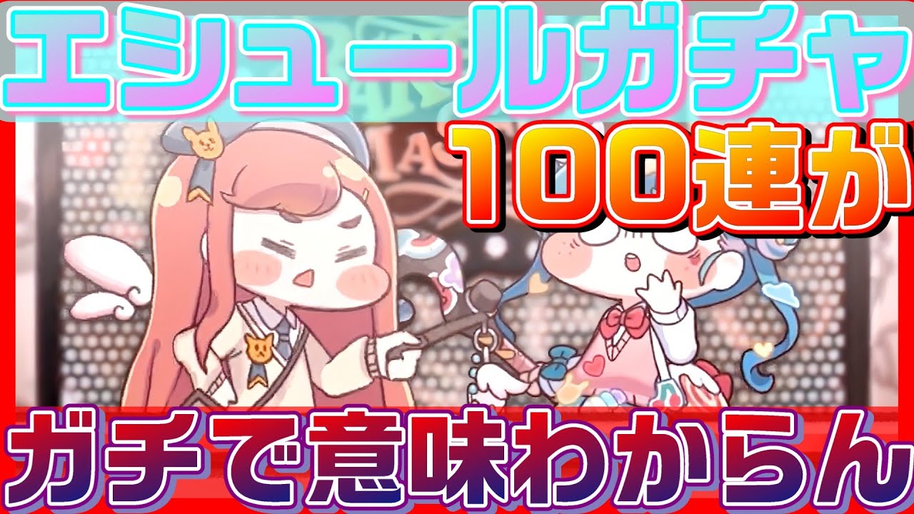 【トリッカル】エシュールガチャがガチで意味わからなくて困惑ｗ【トリッカル・もちもちほっペ大作戦】