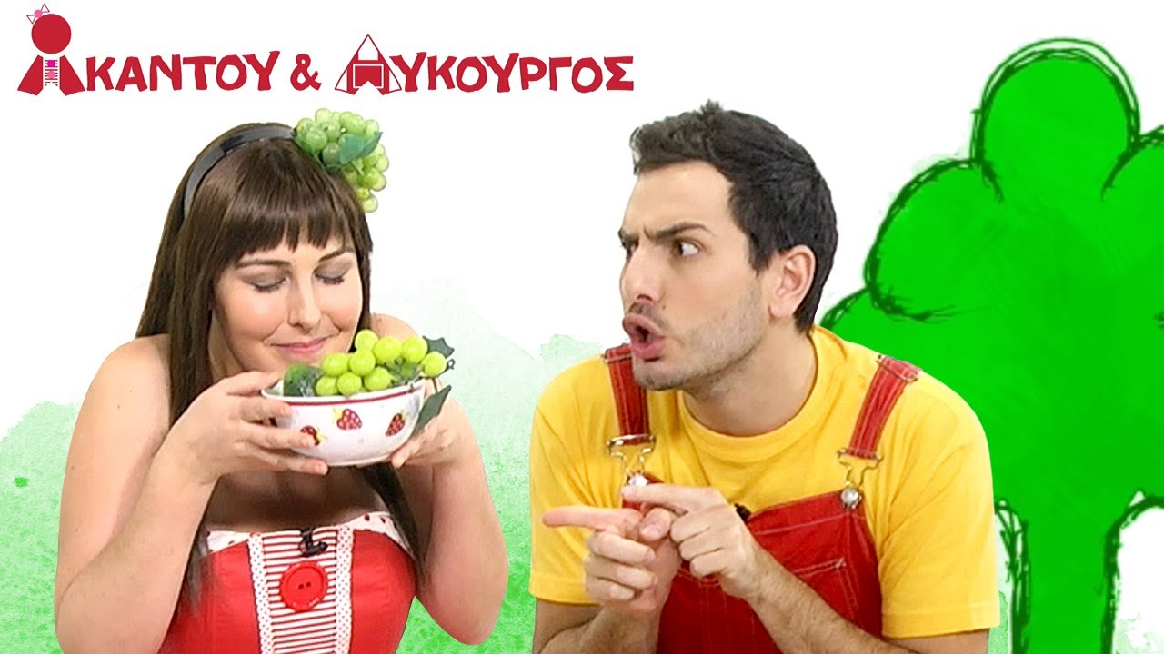 Ακαντού & Λυκούργος | Μαθαίνουμε το Πράσινο