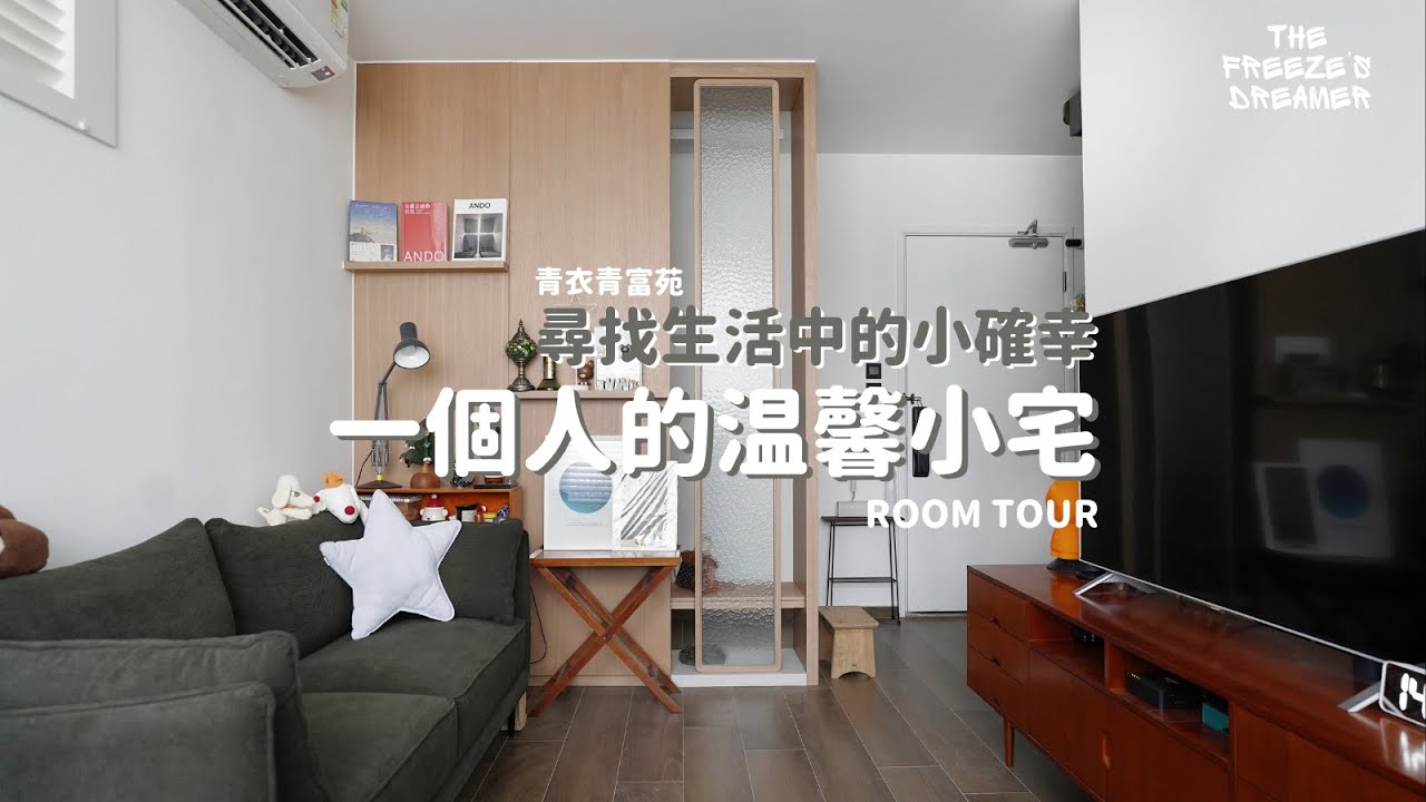 一個人的溫馨小宅｜開箱396呎居屋 | 3個小貼士幫助你令家中儀式感滿滿 ｜生活中的小確幸