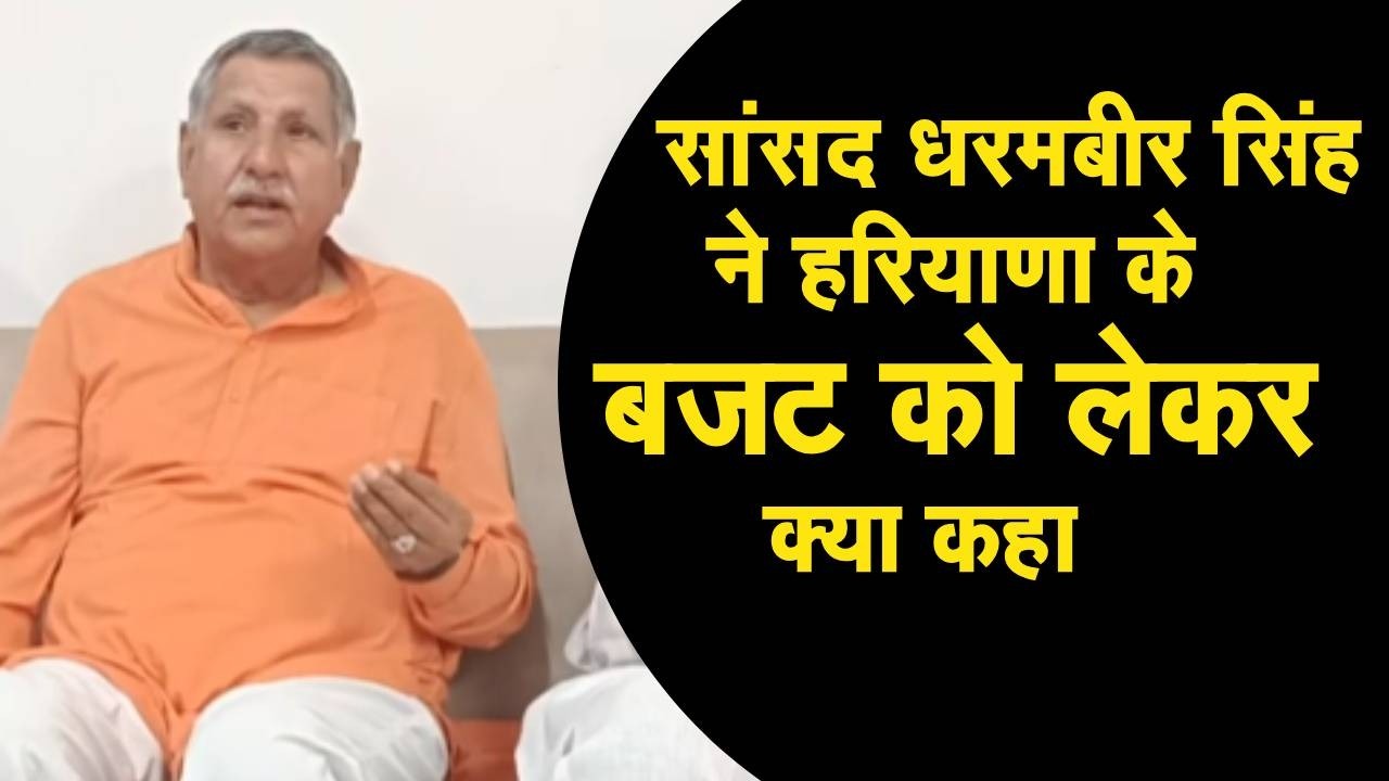 Haryana Vidhansabha Budget  : Bhiwani MP Dharambir सिंह Haryana Budget को लेकर क्या बोले