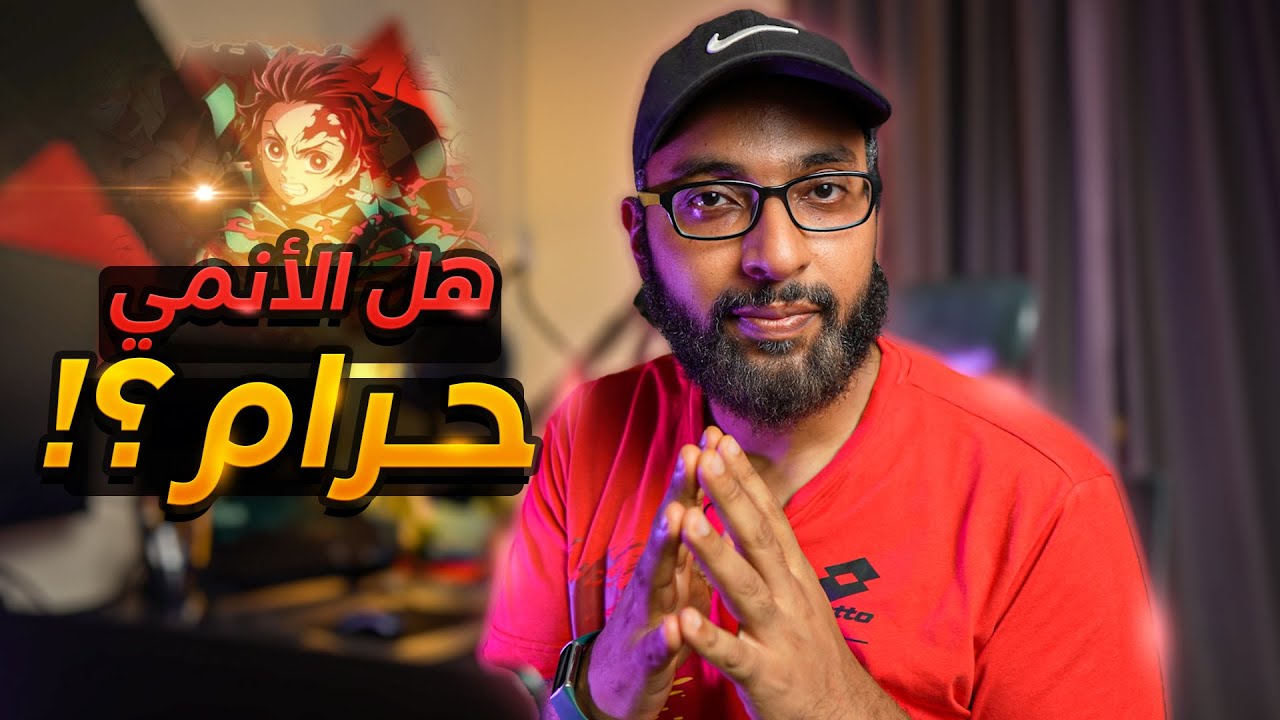 هل الأنمي حرام ؟