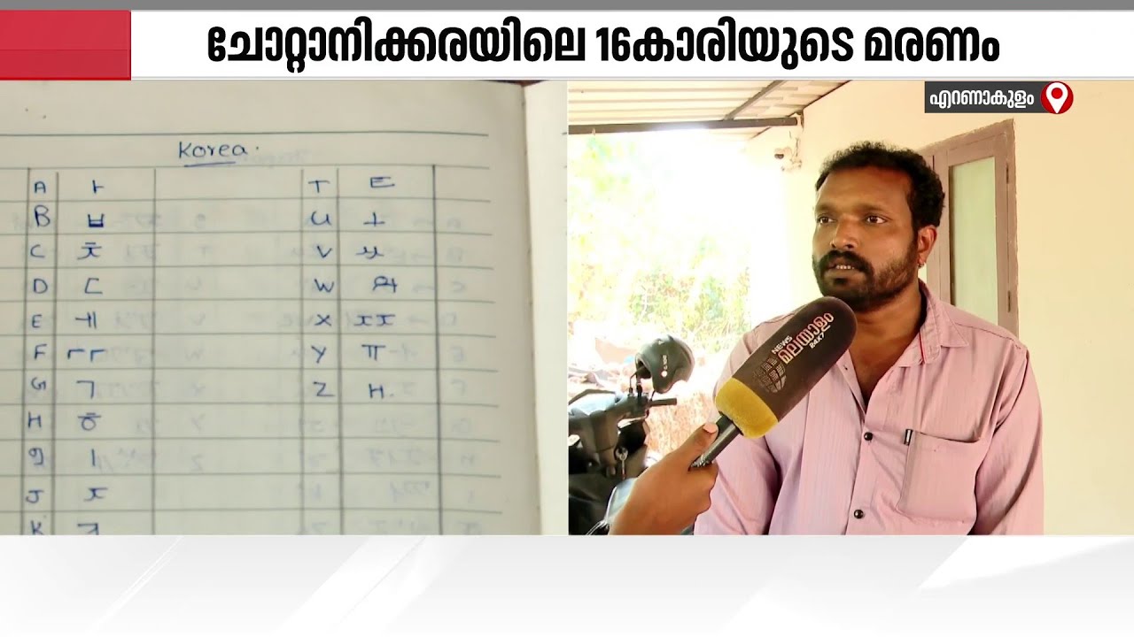 ചോറ്റാനിക്കരയിലെ16 കാരിയുടെ മരണം; അന്വേഷണത്തിൽ ത്യപ്തിയില്ലെന്ന് കുടുംബം