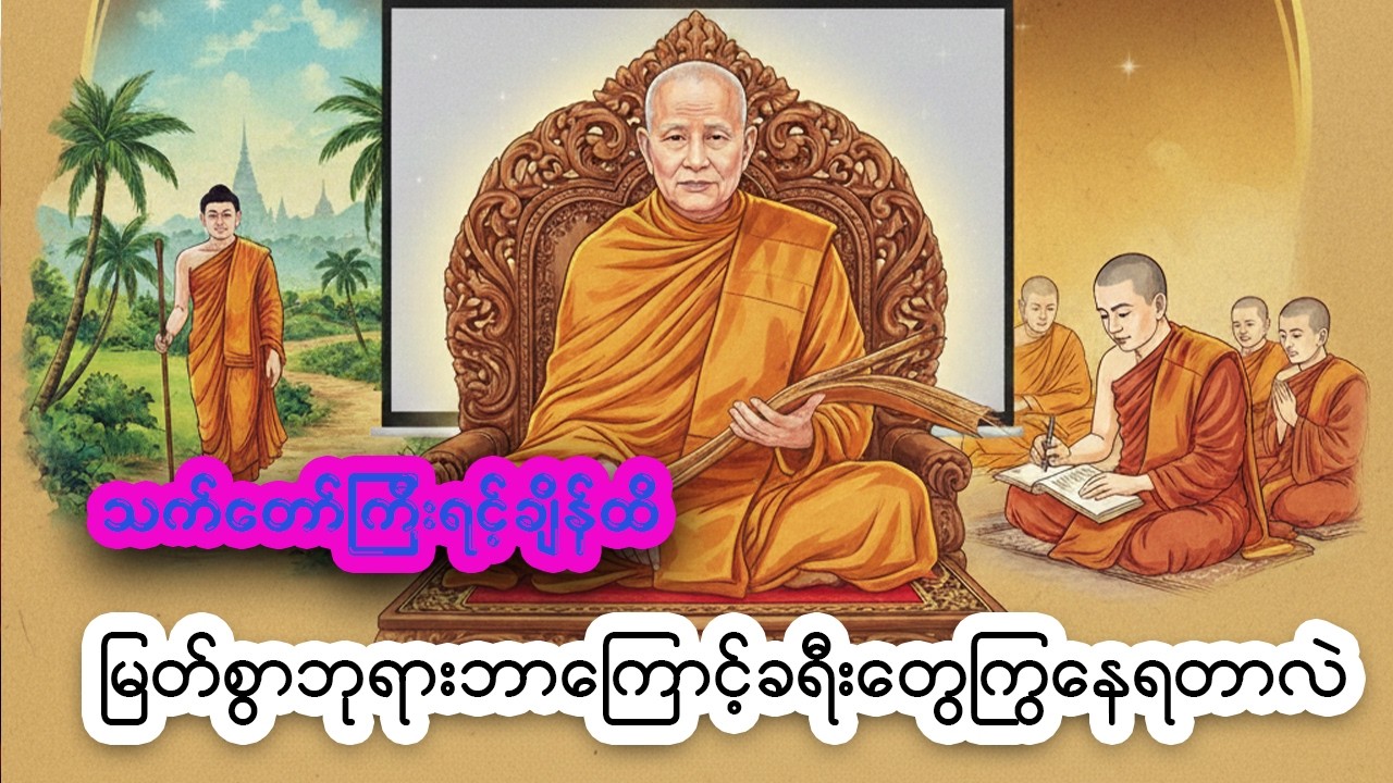 ရှင်သာရိပုတ္တရာက အဘယ်ကြောင့် 