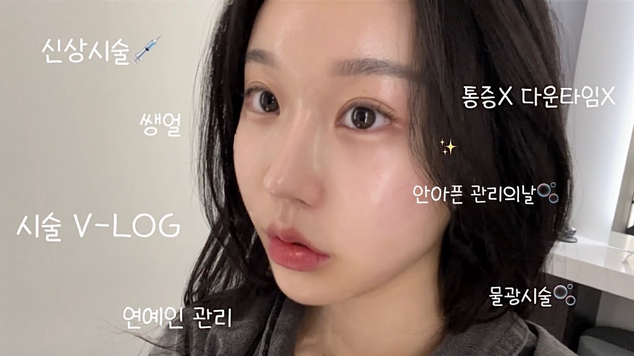 안아픈 관리의날🫧 | 요즘 연예인들이 받는 관리✨ | 물광피부ㅣ중안부 볼륨ㅣ중안부 줄이기ㅣ통증, 다운타임x | 힐로웨이브ㅣ소멸레이저 ㅣ피팅리프팅