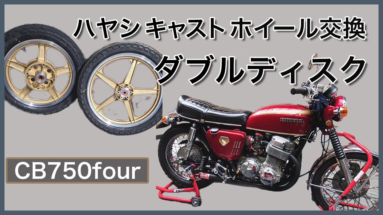 【CB750four】ハヤシキャスト ホイール交換ついでにダブルディスク