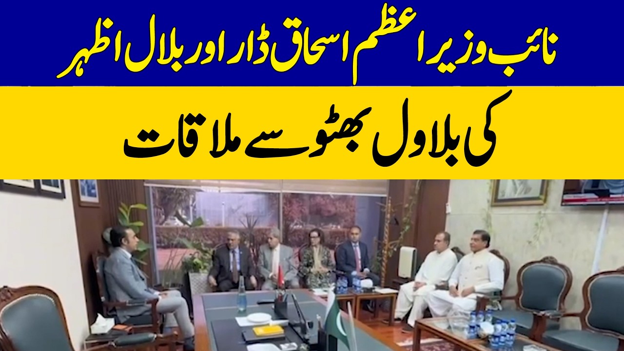 Pakistan Politics Update: Ishaq Dar & Bilal Azhar Meet Bilawal Bhutto | Dawn News