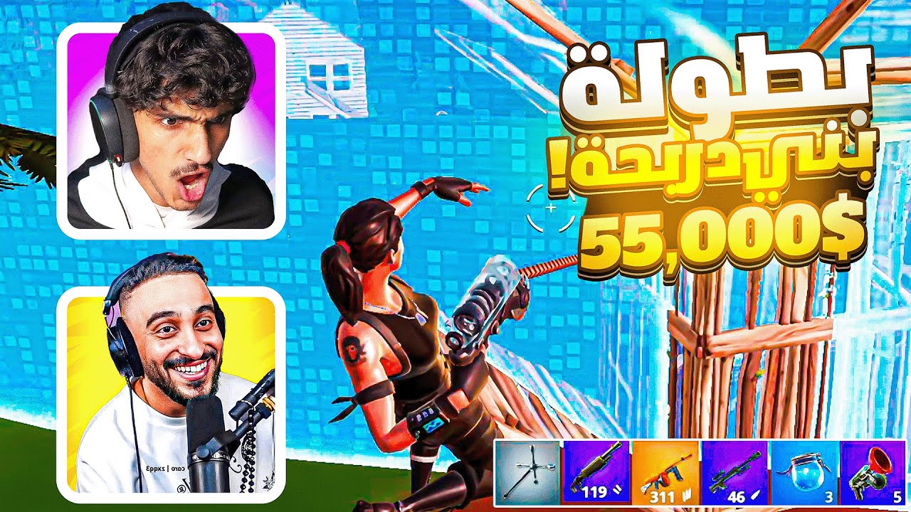 فورت نايت بطولة اليوتيوبرز لاول مرة 😨🔥! ( تيم الضحك🤣 ) Fortnite