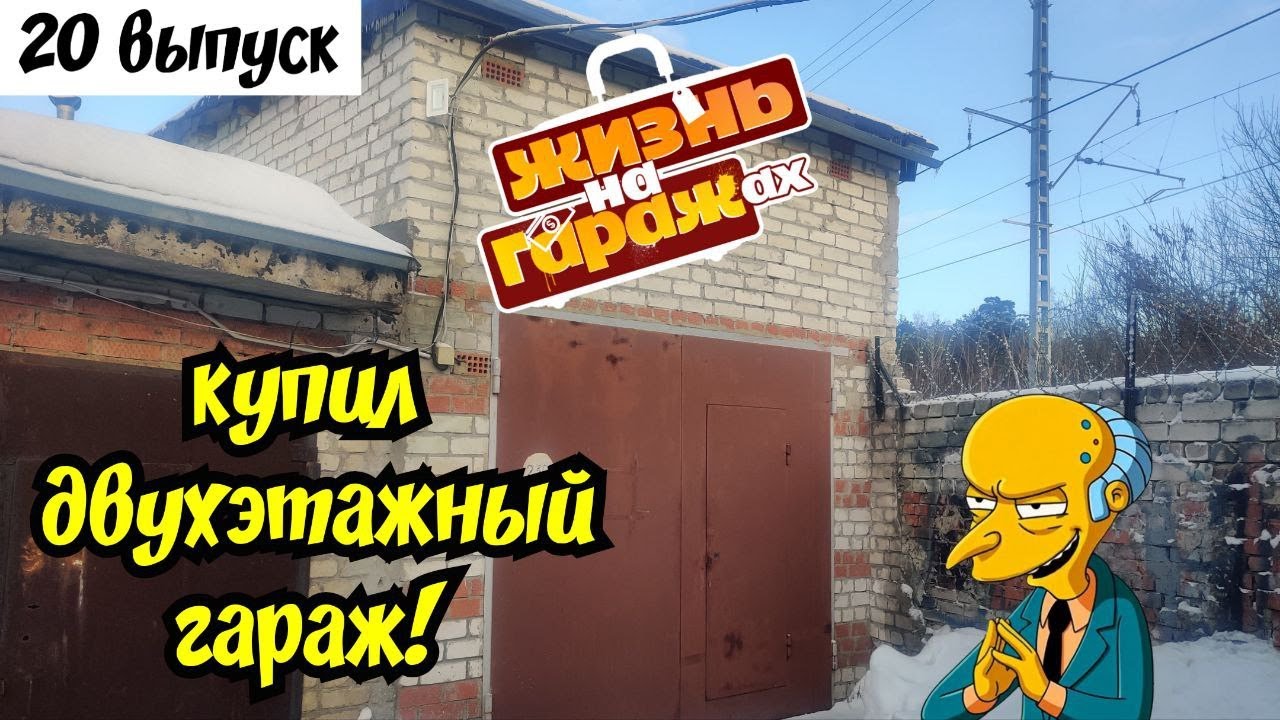 КАК Я КУПИЛ 12-Й ГАРАЖ И ВОШЕЛ В СОСТАВ ЧЛЕНОВ ПРАВЛЕНИЯ ГСК.