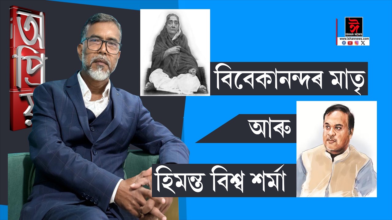 স্বামী বিবেকানন্দৰ মাতৃ আৰু ড০ হিমন্ত বিশ্ব শৰ্মা । Vivekananda I Himanta Biswa Sarma I Opriyo