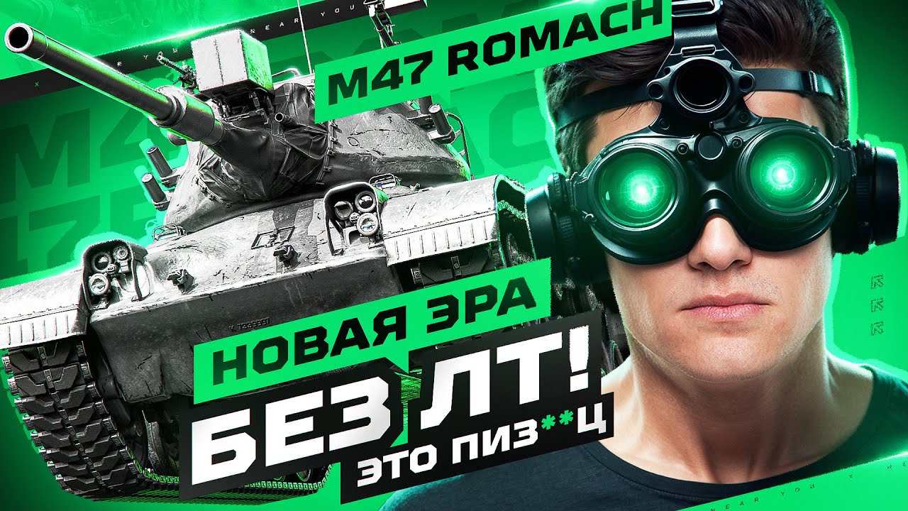 M47 ROMACH - ПЕРВЫЙ ПРЕМ ТАНК С ПИРОМЕТРОМ! ЛТ ПИЗ**Ц?!