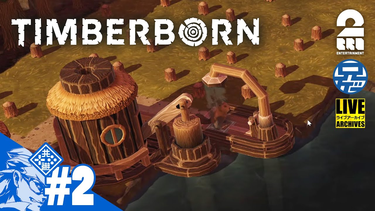 #2 兄者とTIMBERBORN