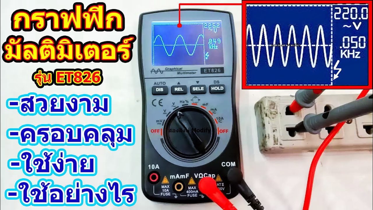 แนะนำวิธีใช้งานกราฟฟิกมัลติมิเตอร์ ET826 ( graphic multimeter.)/สองสิงห์ Modify