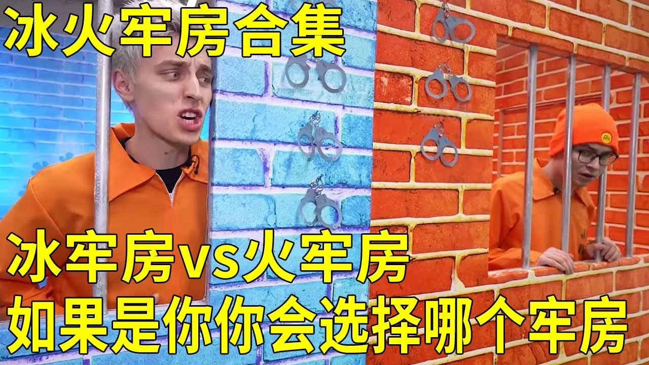 【冰火牢房合集】兩個小伙分別被關到冰火牢房中，挑戰成功就能逃出來！奇葩挑戰！ 【K叔電影】