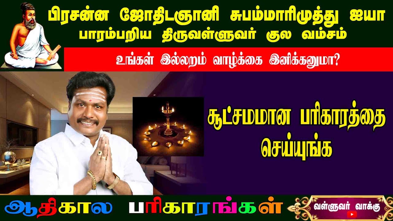 இல்லற வாழ்க்கை இனிக்க சூட்சம பரிகாரம் |Valluvar Vaakku Subammarimuthu |#family #life#valluvarvakku