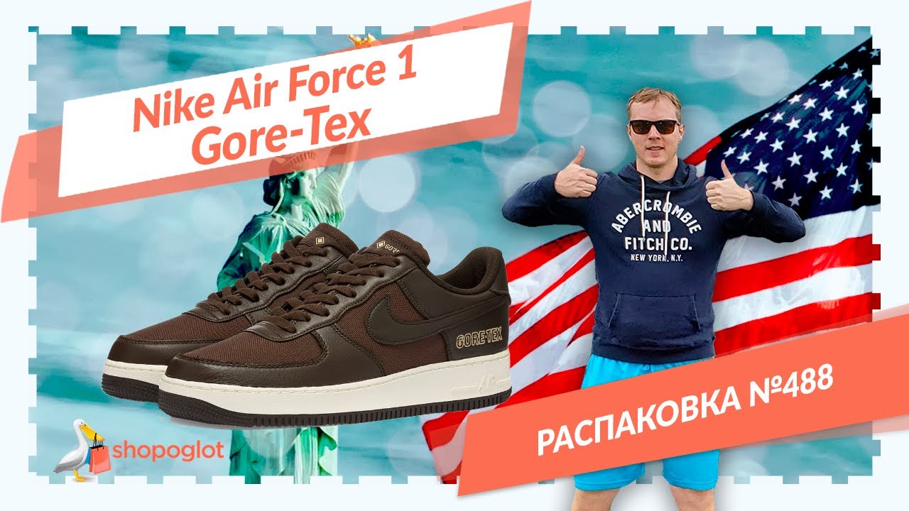 Сникеры Nike Air force 1 GTX: распаковка из США №488 👟 Shopoglot