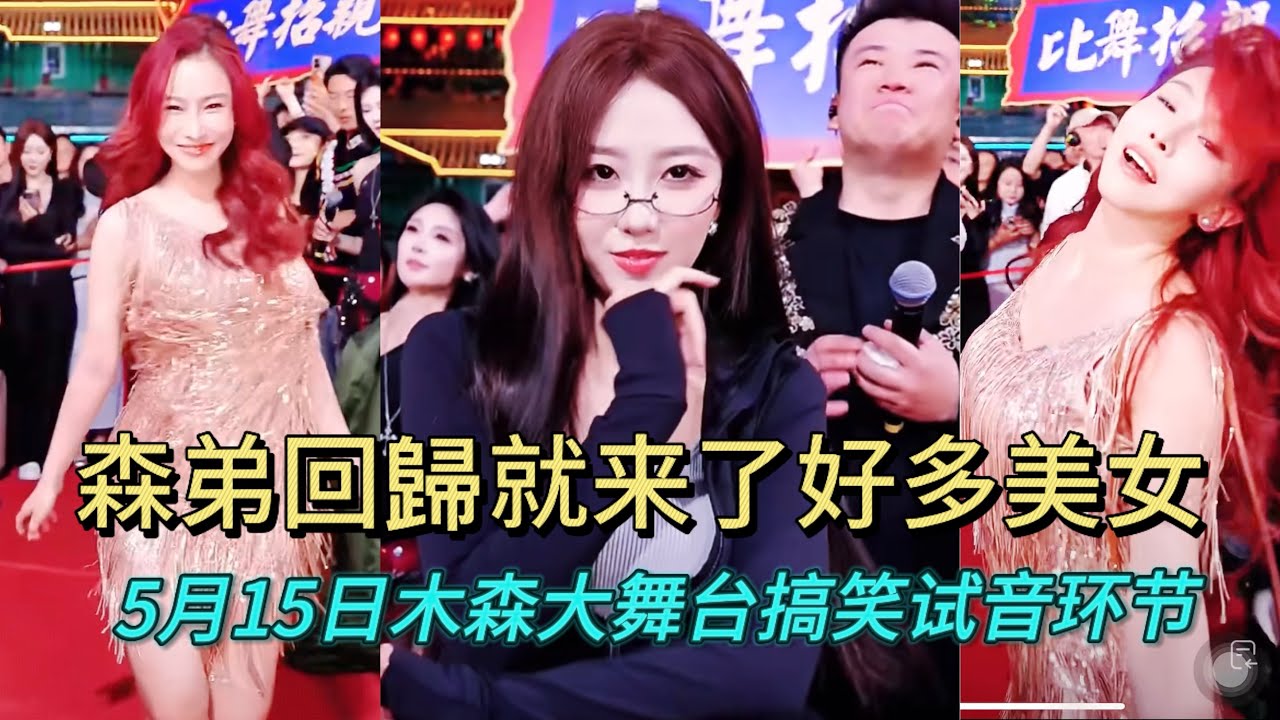 5月15日木森休息了四天，一回來全場火爆，沒想到來了這麼多美女，真是大飽眼福！#木森大舞台#搞笑