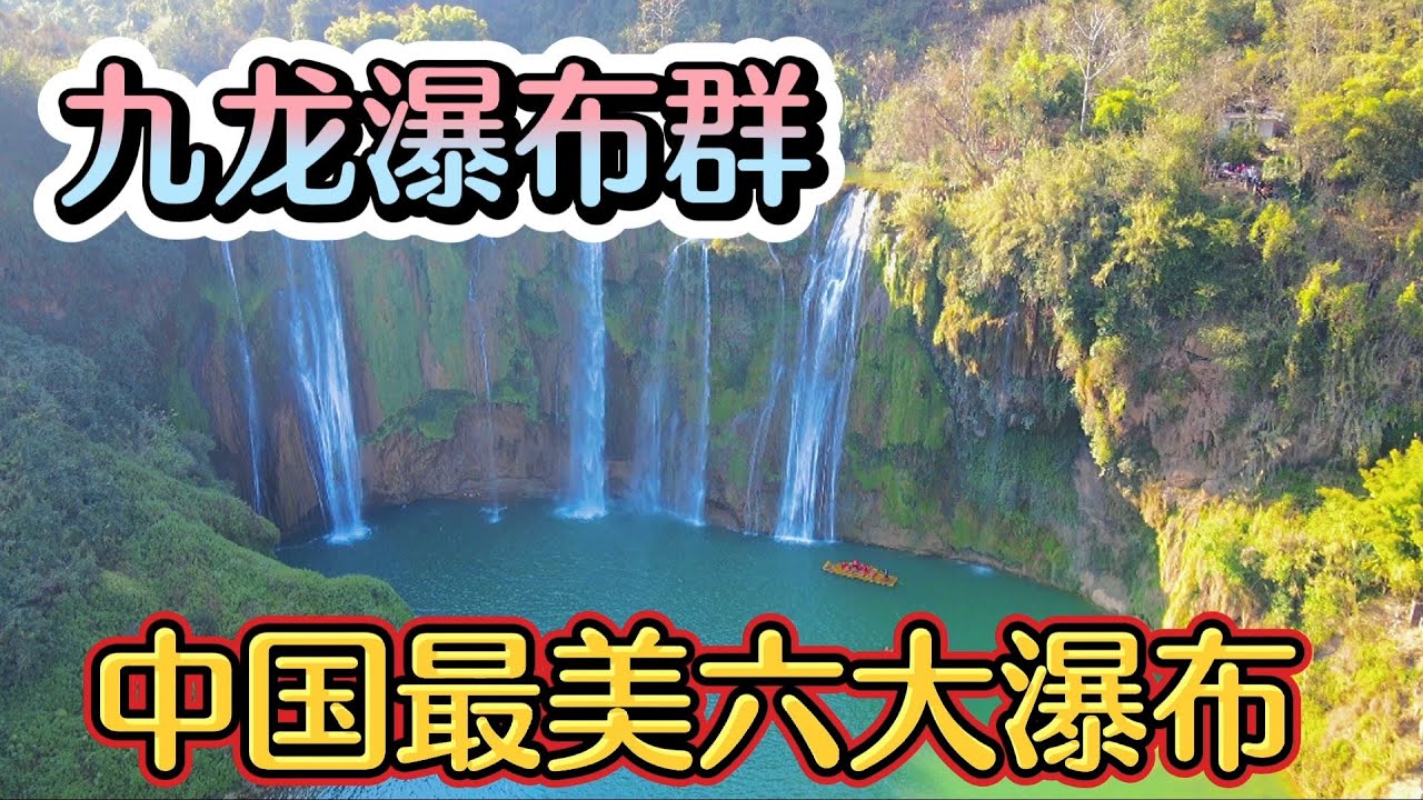 云南罗平九龙瀑布群，从山顶下到山底，瀑布一个接一个，太美了!