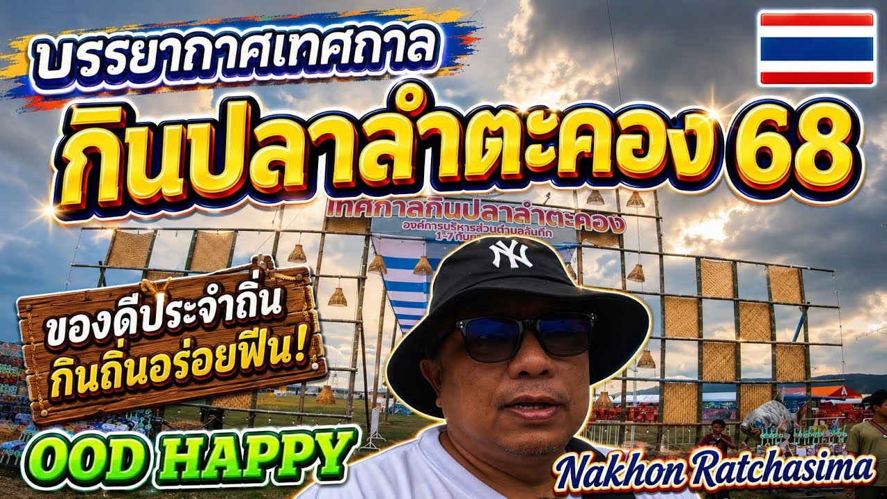 บรรยากาศงานเทศกาลกินปลาลำตะคอง 2568 ดูน้ำเขื่อนลำตะคอง Nakhon Ratchasima โคราช นครราชสีมา EP.338