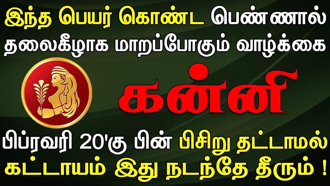 சிறு ஆசைகளை அடக்கி வைத்துவிட்டு வாழ்ந்தால் தப்பிக்கலாம் | இன்றைய கன்னி ராசி பலன் | Kanni Rasi Today