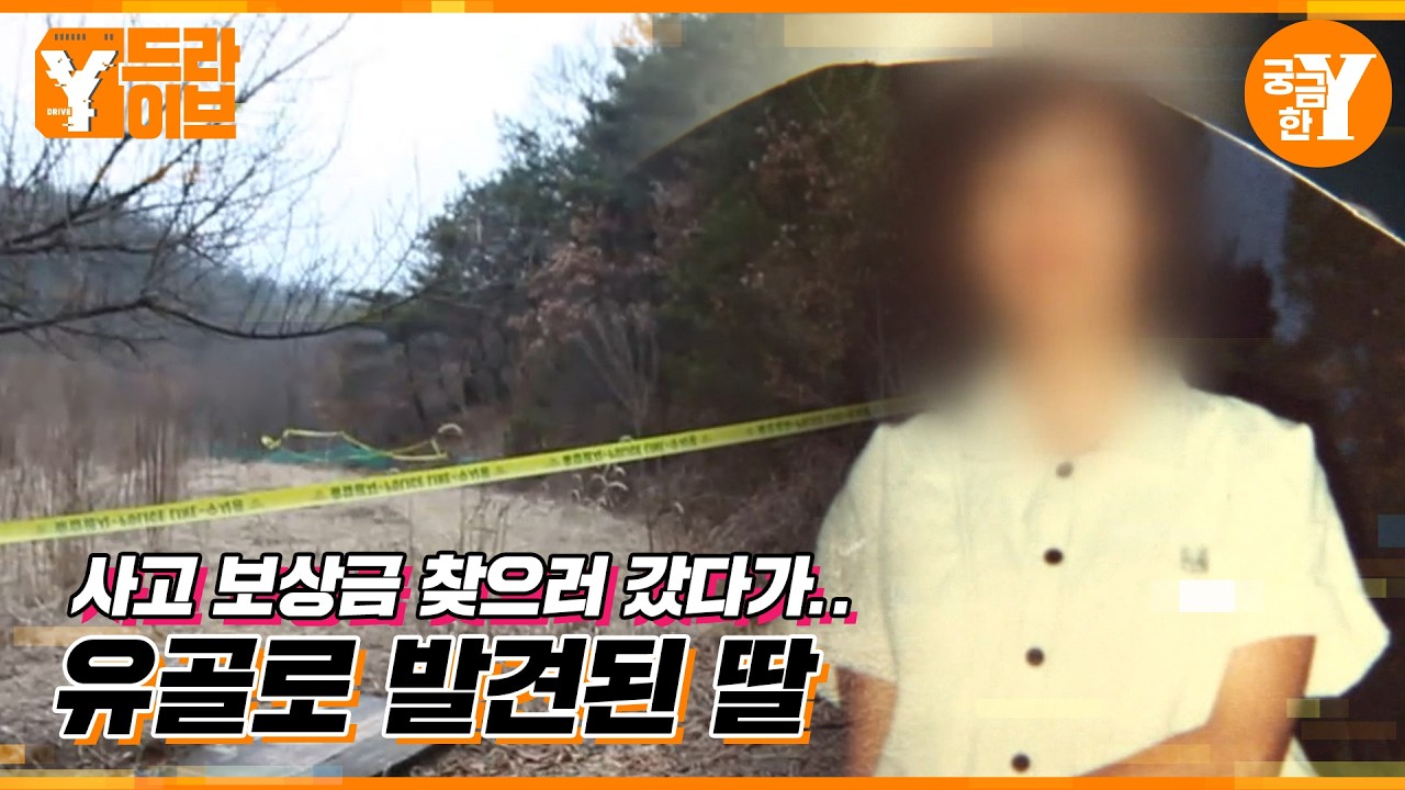 3200만원의 교통사고 보상금과 함께 사라진 딸 | Y드라이브