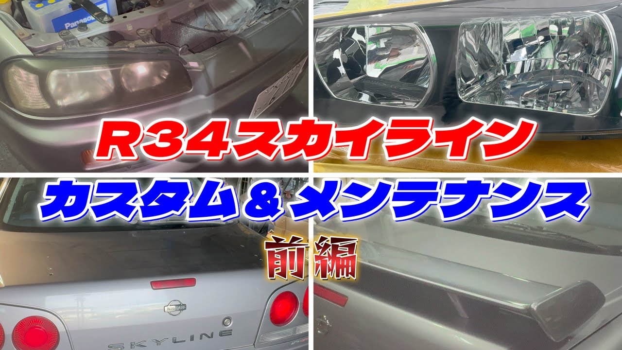 【R34メンテ】もう25年以上経つんだね！R34スカイライン　カスタム＆メンテナンス前編R34 Customization & Maintenance