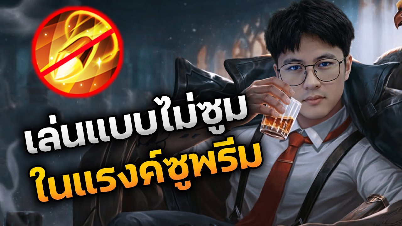 RoV : เล่น Elsu แบบไม่ซูมในแรงค์ซูพรีม 70+