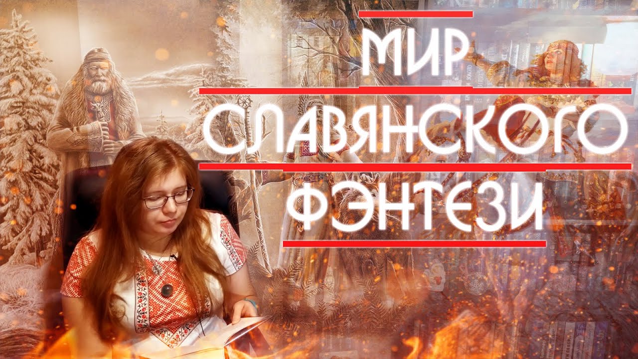 МИР СЛАВЯНСКОГО ФЭНТЕЗИ. КНИГИ.