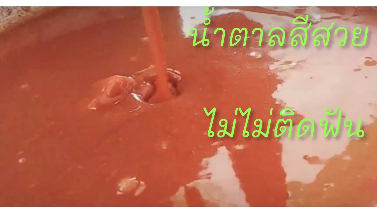 สูตรทำน้ำตาลราดข้าวแต๋นน้ำแตงโม# แบบสีสวย #ไม่ติดฟัน# ข้าวแต๋นน้ำแตงโมลัดดา