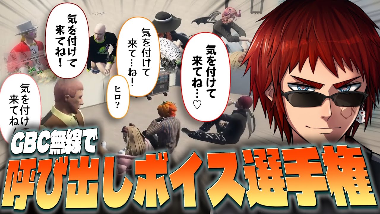 【#ストグラ/切り抜き】GBC無線カワボ選手権【天開司/Vtuber】