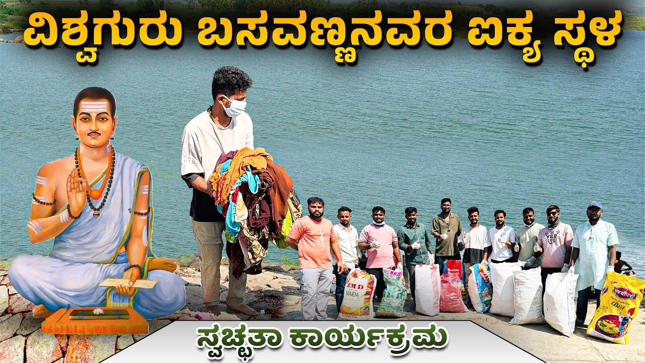 ವಿಶ್ವಗುರು ಬಸವಣ್ಣನವರ ಐಕ್ಯ ಸ್ಥಳದಲ್ಲಿ ಸ್ವಚ್ಛತಾ ಕಾರ್ಯಕ್ರಮ