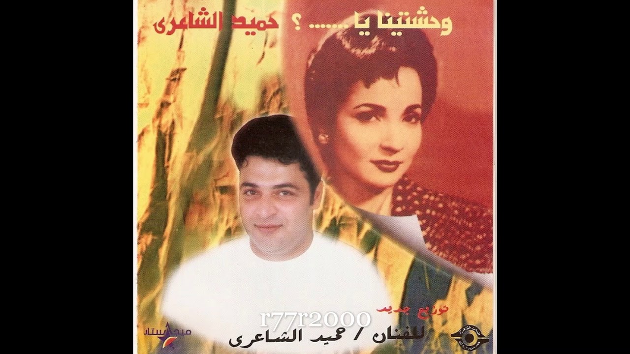 حميد الشاعري - مكسوفة - ألبوم وحشتينا يا شادية