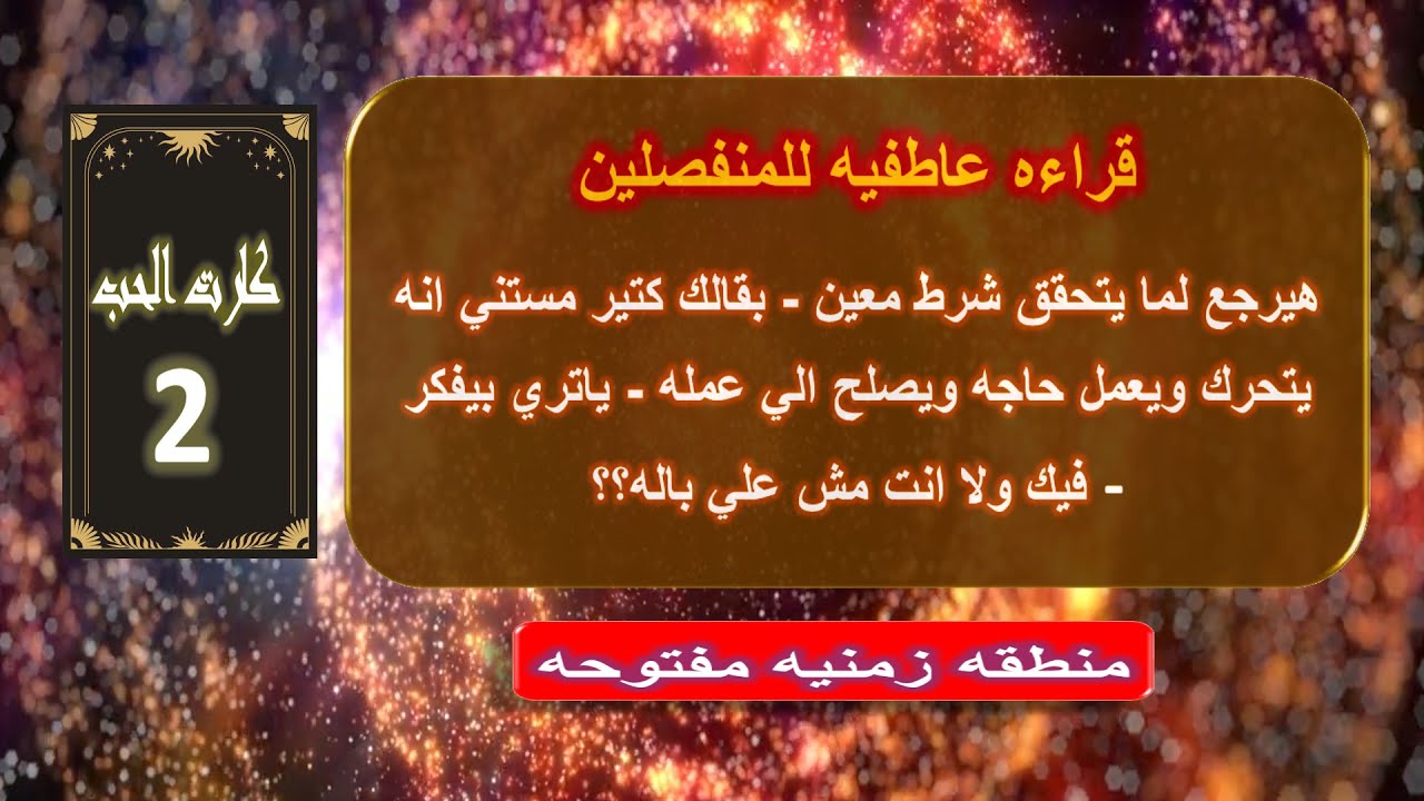 كارت الحب 2 | مشاعرك ونوايا الشريك تجاهك وشايفك ازاي وخطوته القادمه تجاهك
