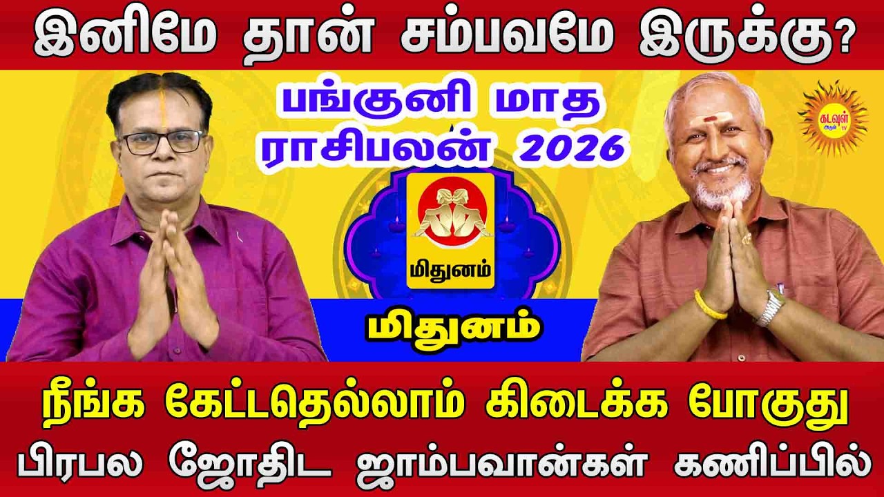Mithunam | இனிமே தான் சம்பவமே இருக்கு? | பங்குனி மாத ராசிபலன் 2026 #pankunimatharasipalan