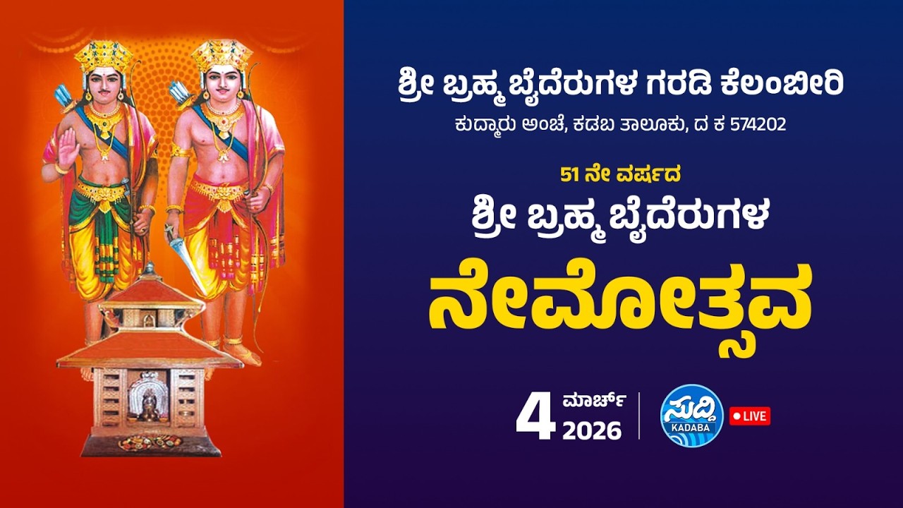 ಶ್ರೀ ಬ್ರಹ್ಮ ಬೈದೆರುಗಳ ಗರಡಿ ಕೆಲಂಬೀರಿ ಕುದ್ಮಾರು-ಶ್ರೀ ಬ್ರಹ್ಮಬೈದೆರುಗಳ ನೇಮೋತ್ಸವ