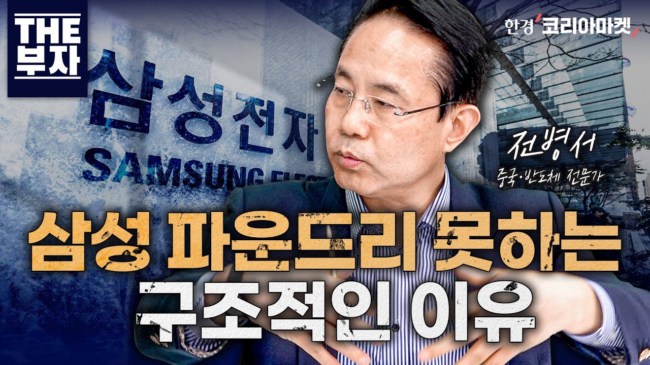 삼성전자의 반도체 파운드리 성공 가능성 따져봤습니다. | 전병서 중국경제금융연구소장(중국・반도체 전문가)