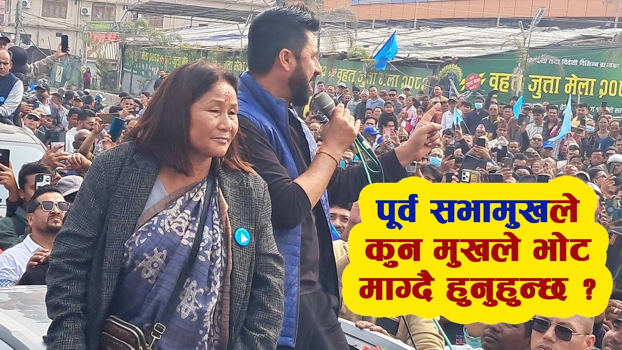 रवि लामिछानेको प्रश्न- पूर्व सभामुखले कुन मुखले भोट माग्दै हुनुहुन्छ ? Rabi Lamichhane