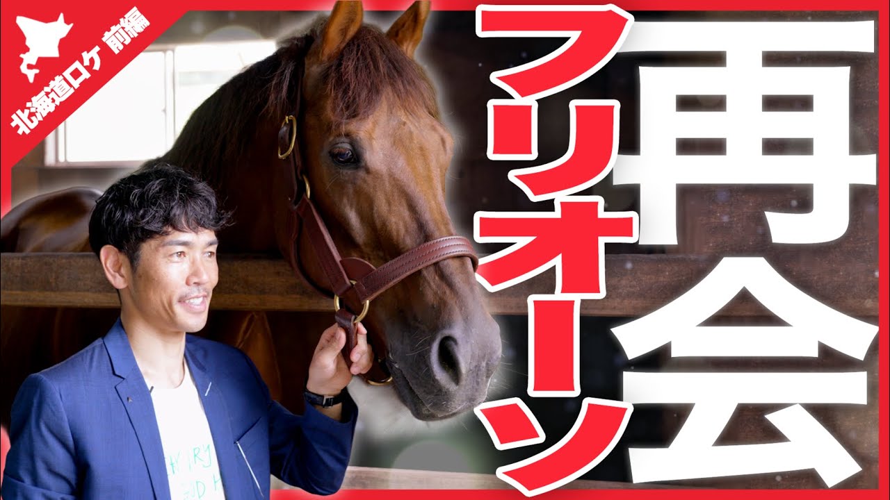 戸崎圭太騎手の「人生を変えてくれた」あの名馬と4622日ぶり感動の再会！